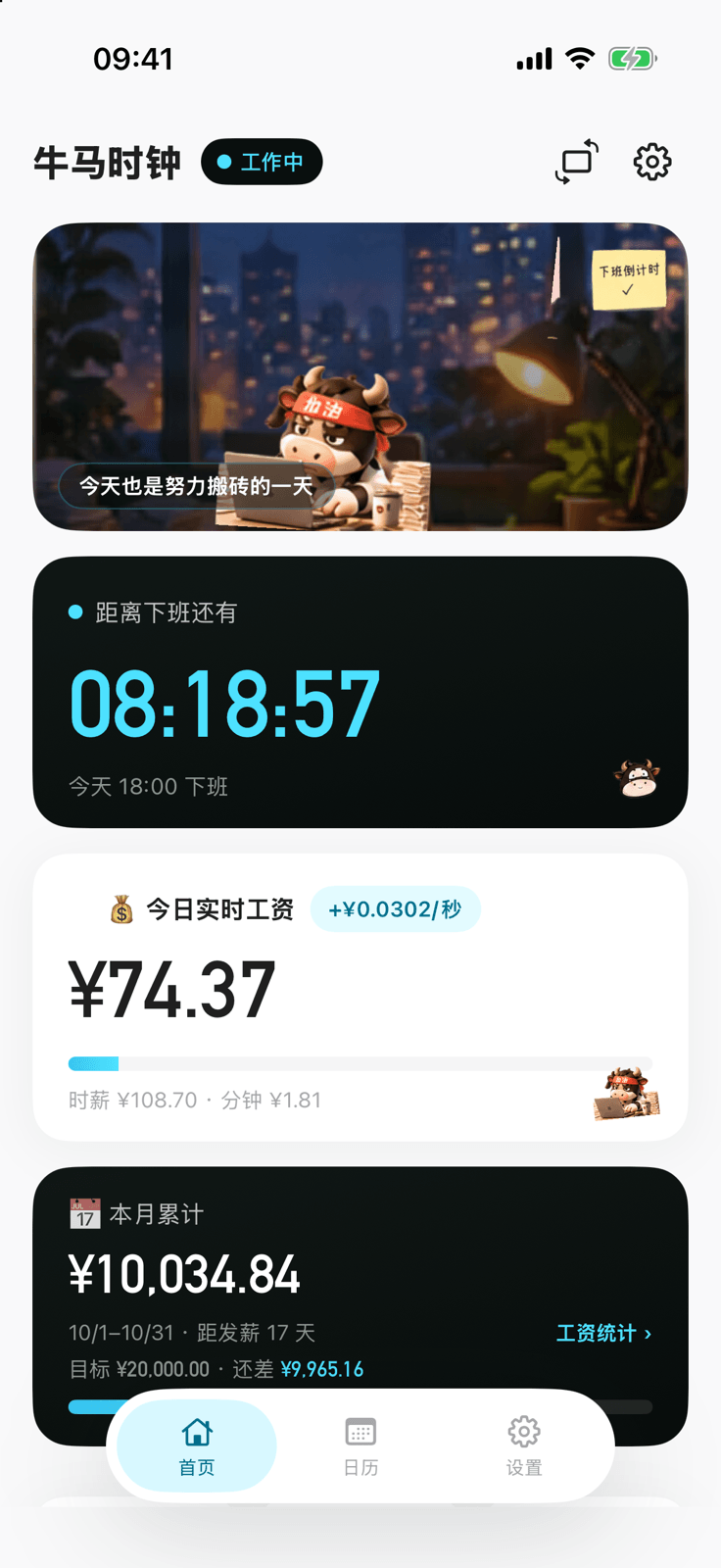牛马时钟 · 首页(下班倒计时与实时工资)